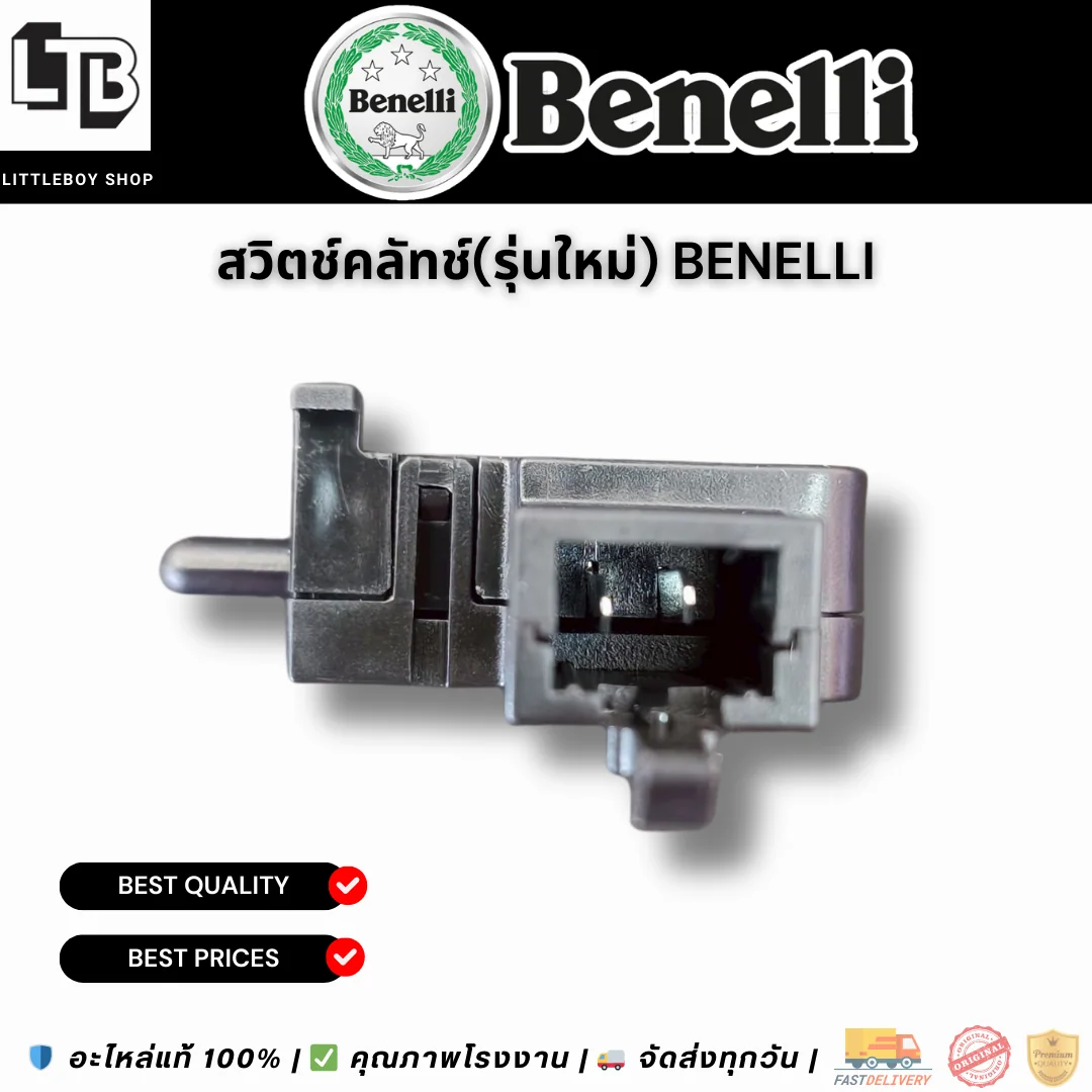สวิตช์คลัทช์(รุ่นใหม่) Benelli