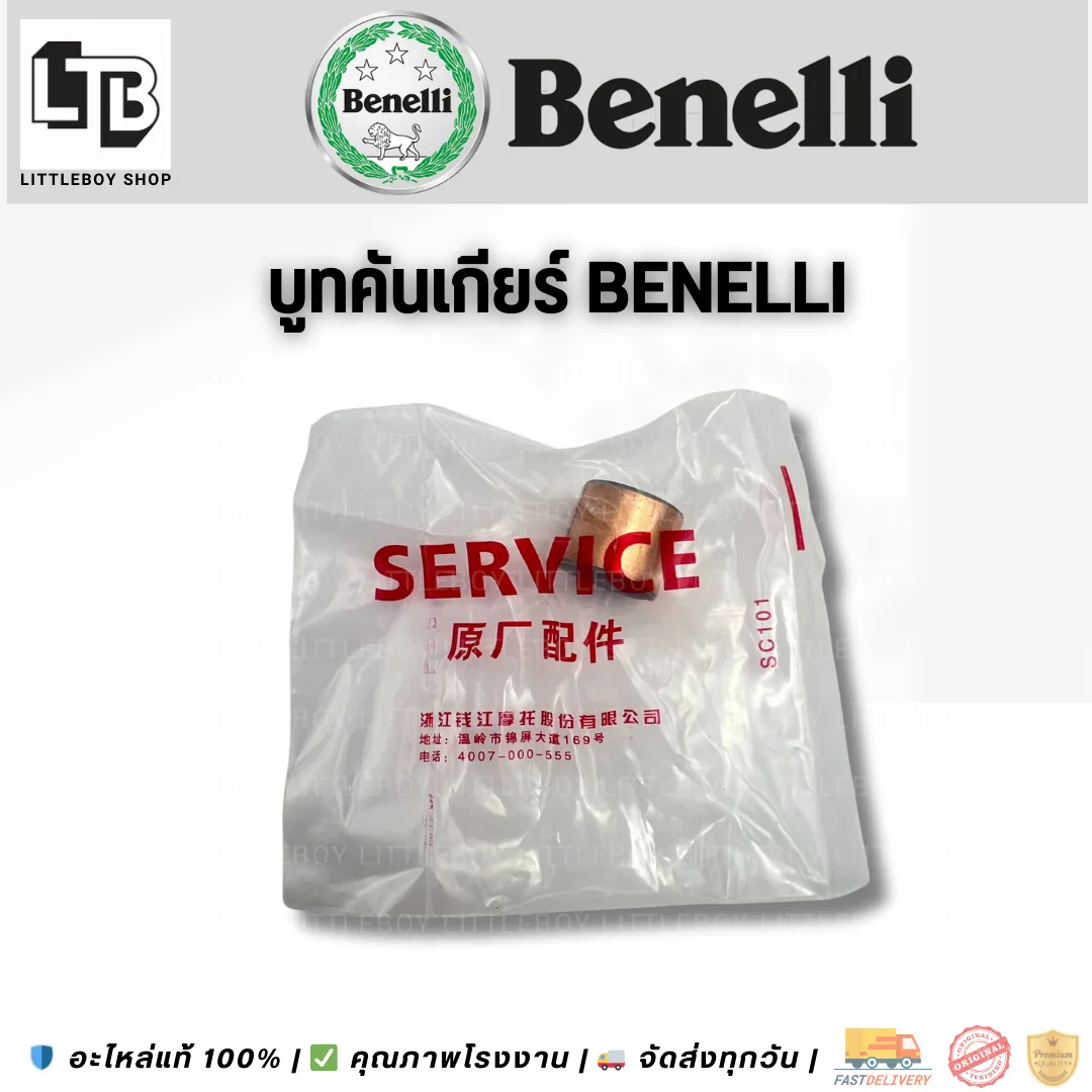 บูทคันเกียร์ Benelli