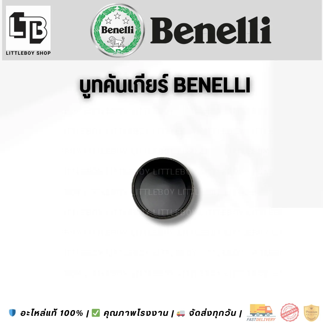 บูทคันเกียร์ Benelli