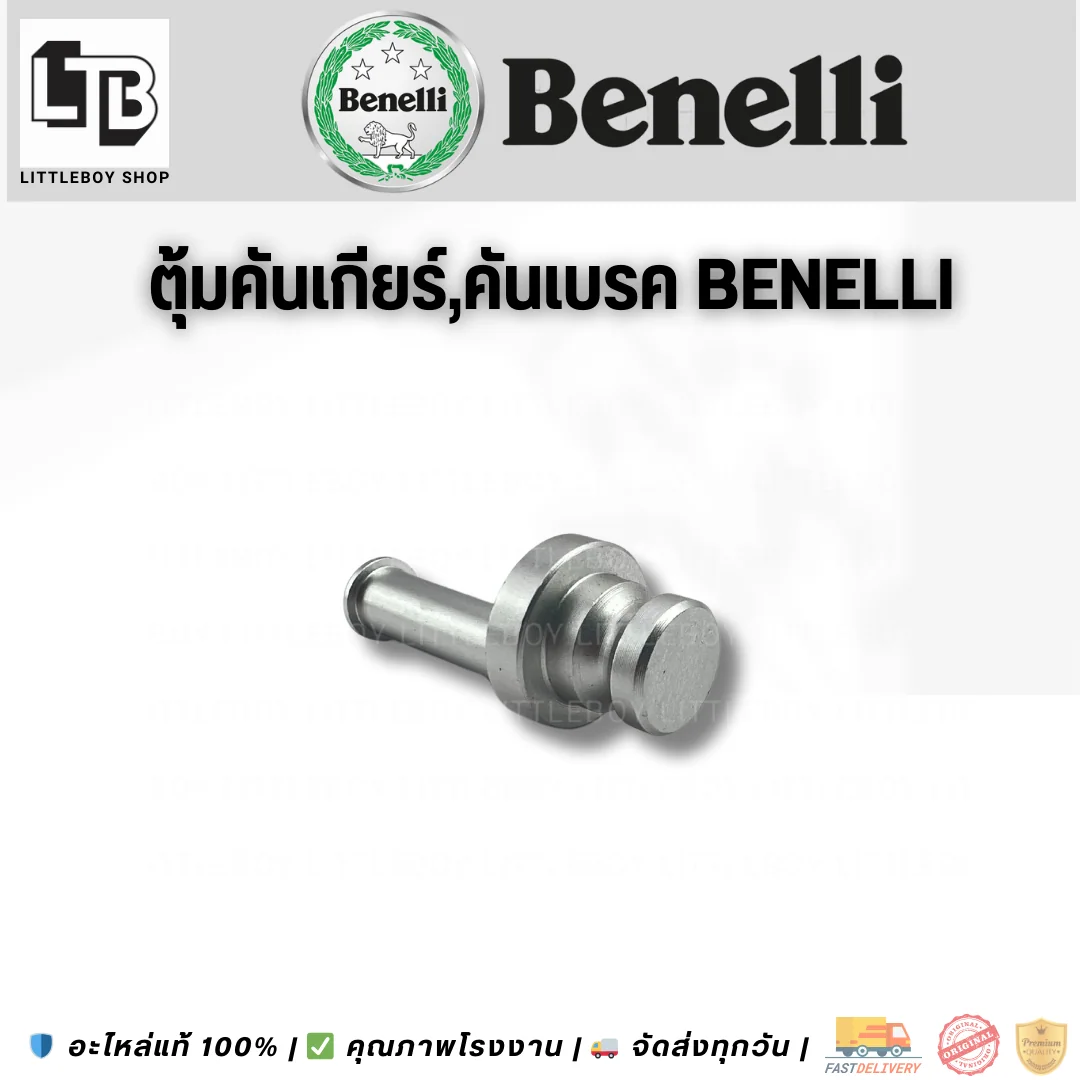 ตุ้มคันเกียร์,คันเบรค Benelli
