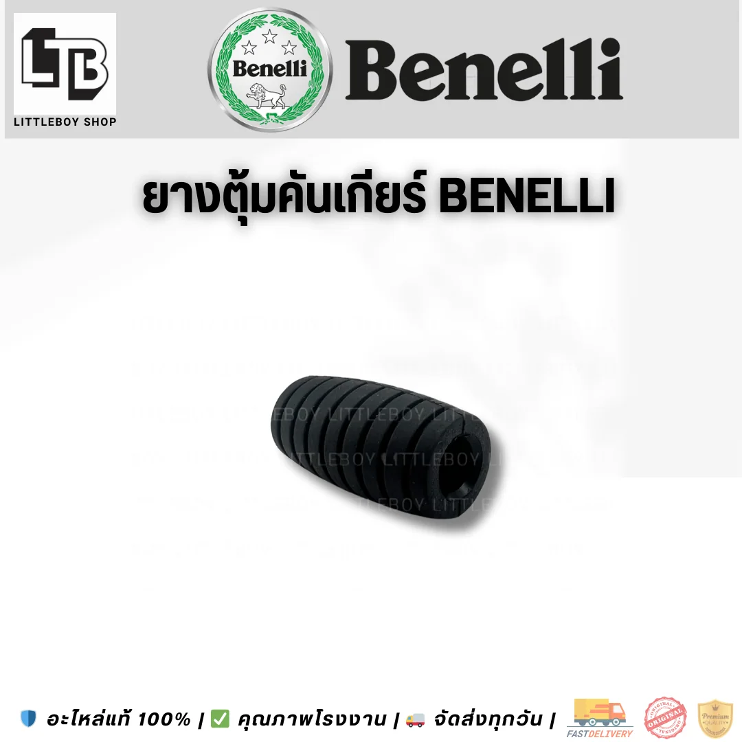 ยางตุ้มคันเกียร์ Benelli