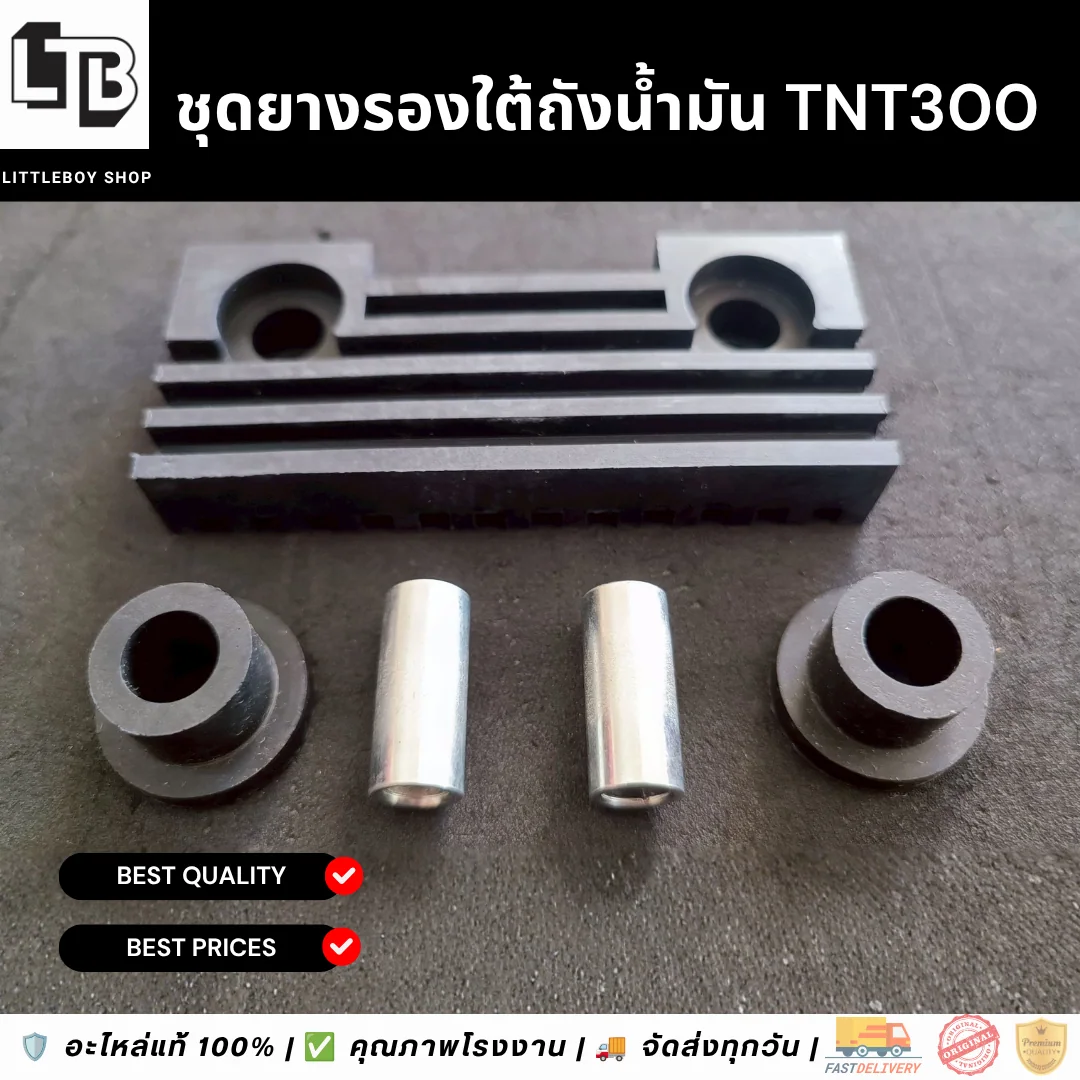 ชุุดยางรองใต้ถังน้ำมัน TNT300