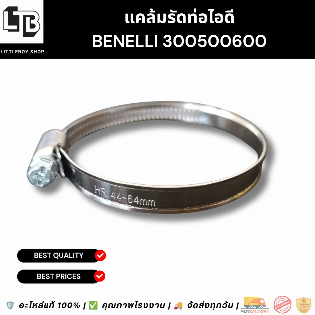 แคล้มรัดท่อไอดี Benelli 300/500/600
