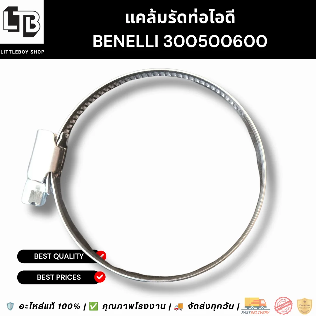 แคล้มรัดท่อไอดี Benelli 300/500/600