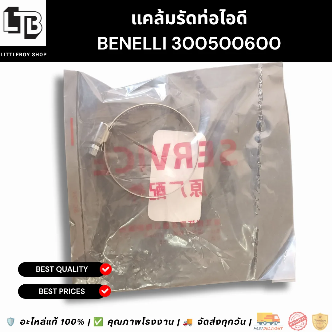 แคล้มรัดท่อไอดี Benelli 300/500/600