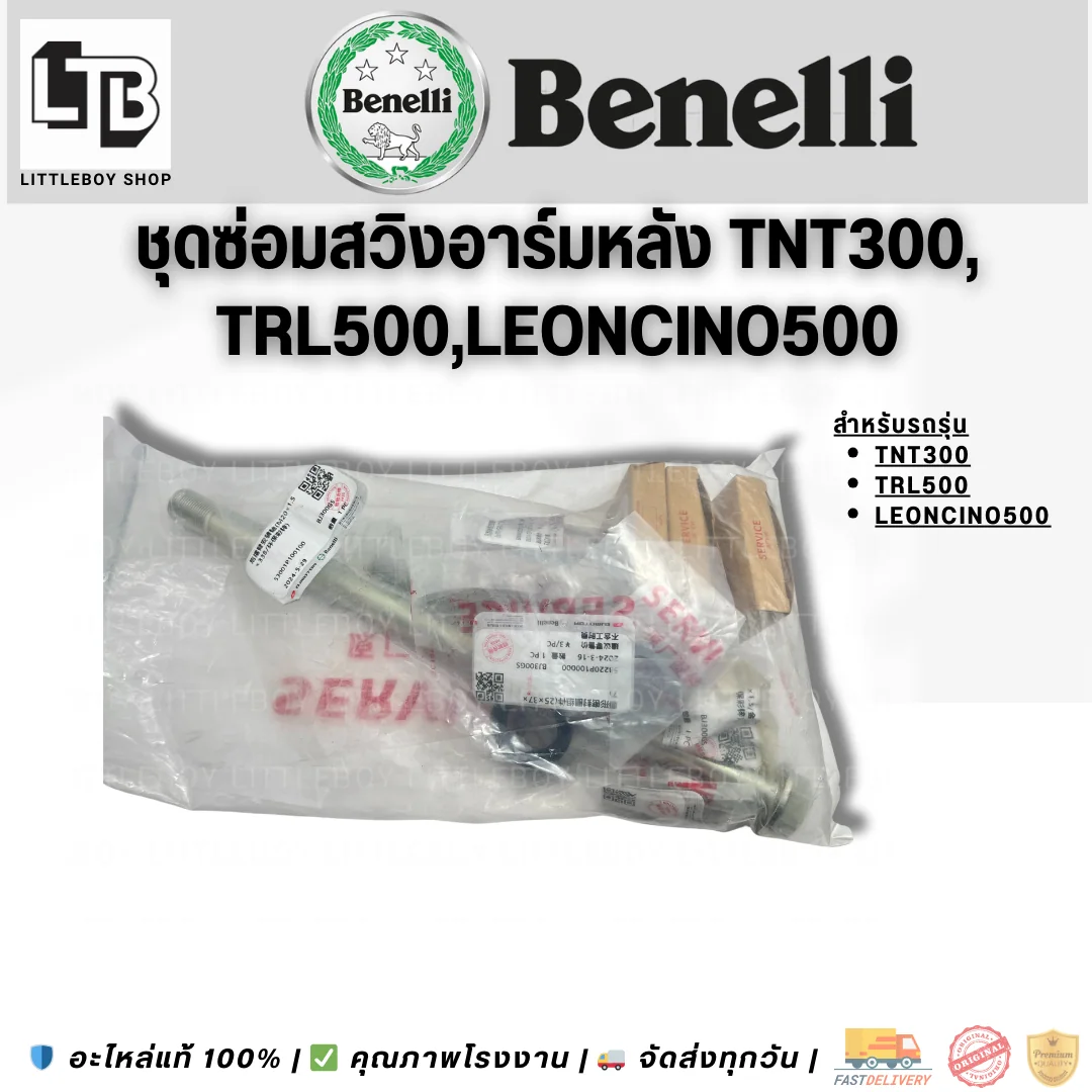 ชุดลูกปืนสวิงอาร์ม TNT300 TRK502 Leoncino500