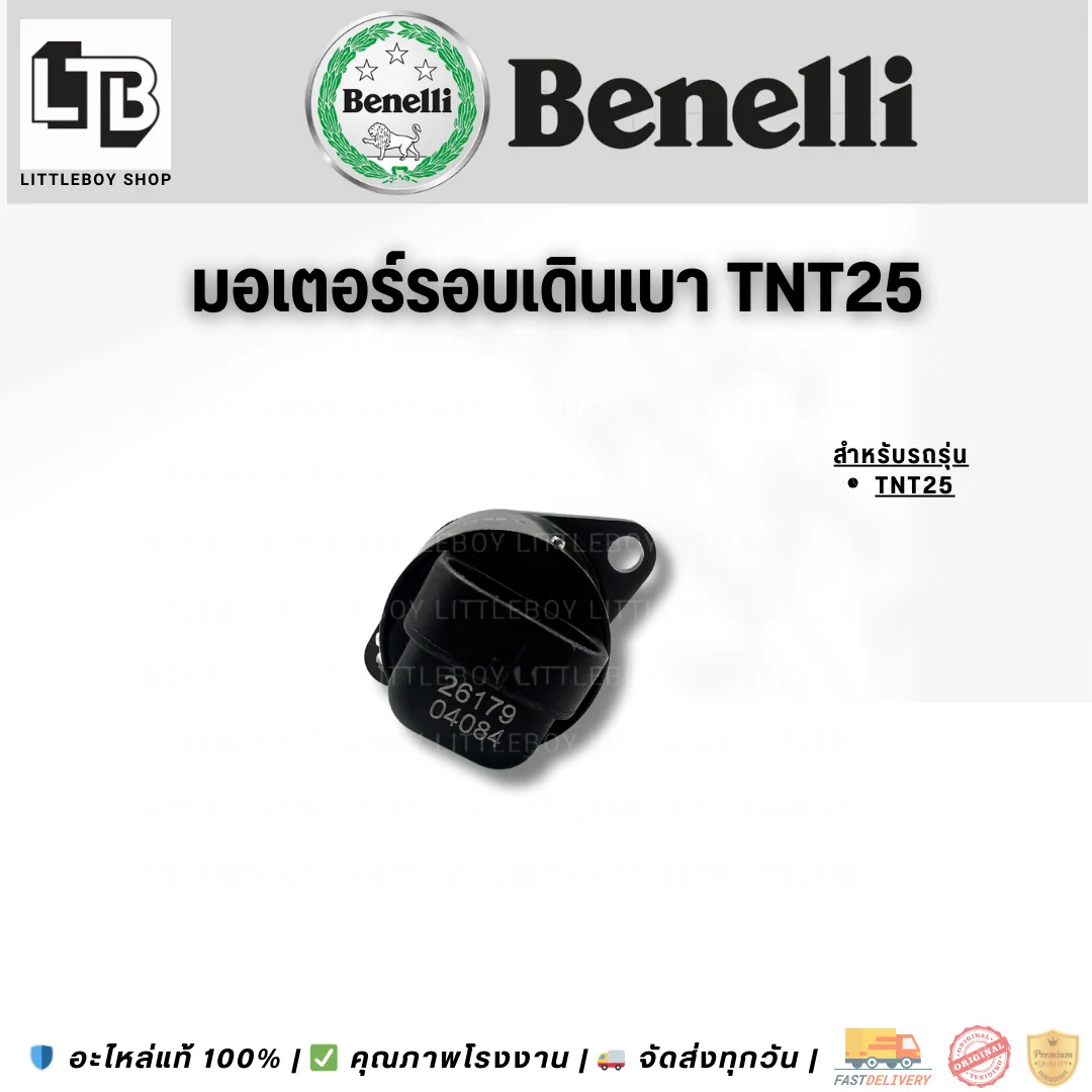 มอเตอร์รอบเดินเบา TNT25