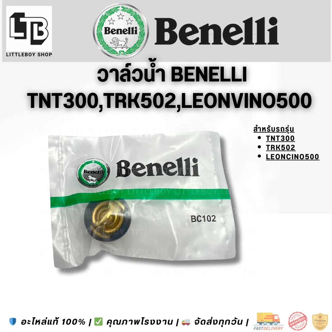 วาล์วน้ำ Benelli  300/TRK502/Leonvino500