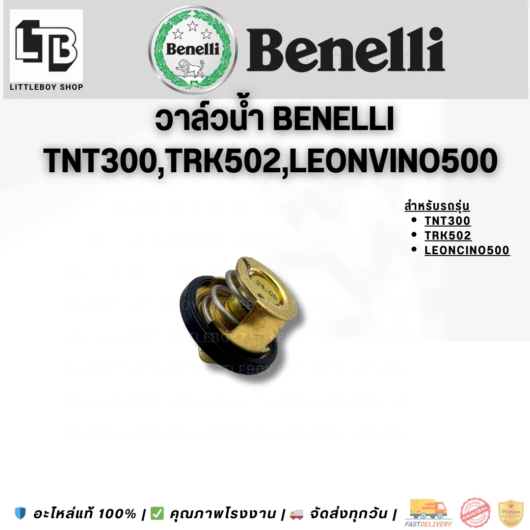 วาล์วน้ำ Benelli  300/TRK502/Leonvino500