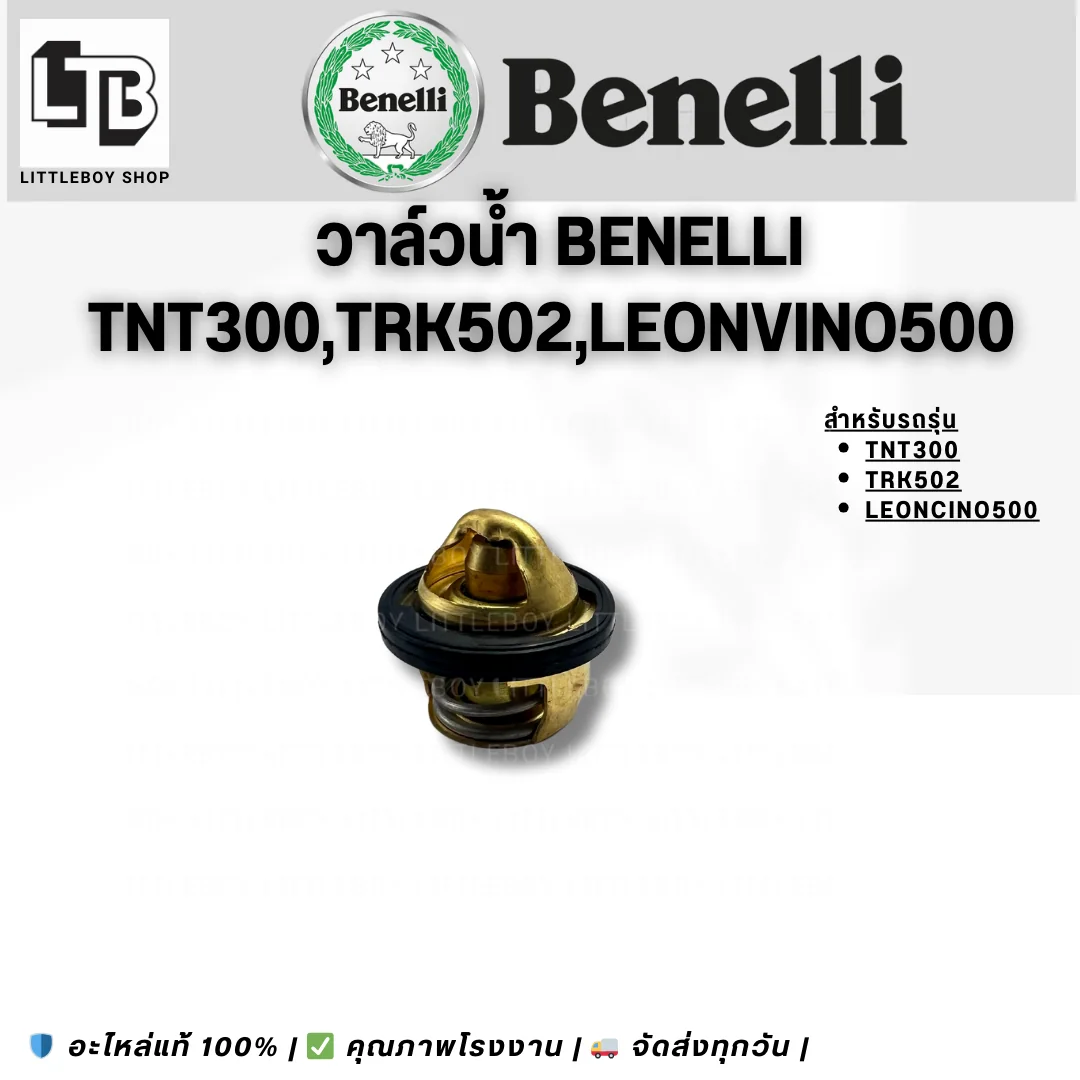 วาล์วน้ำ Benelli  300/TRK502/Leonvino500