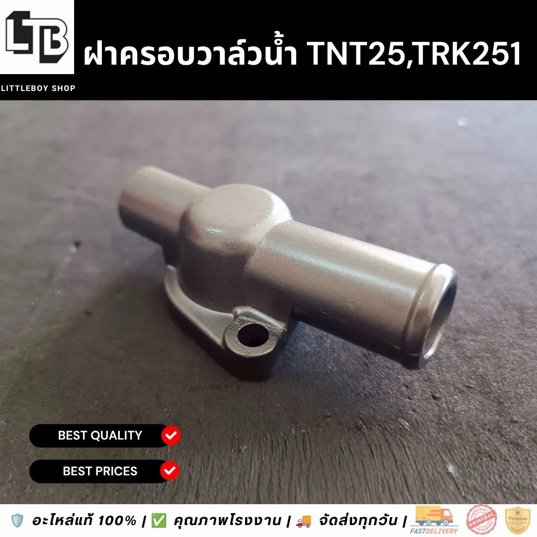 ฝาครอบวาล์น้ำ TNT250