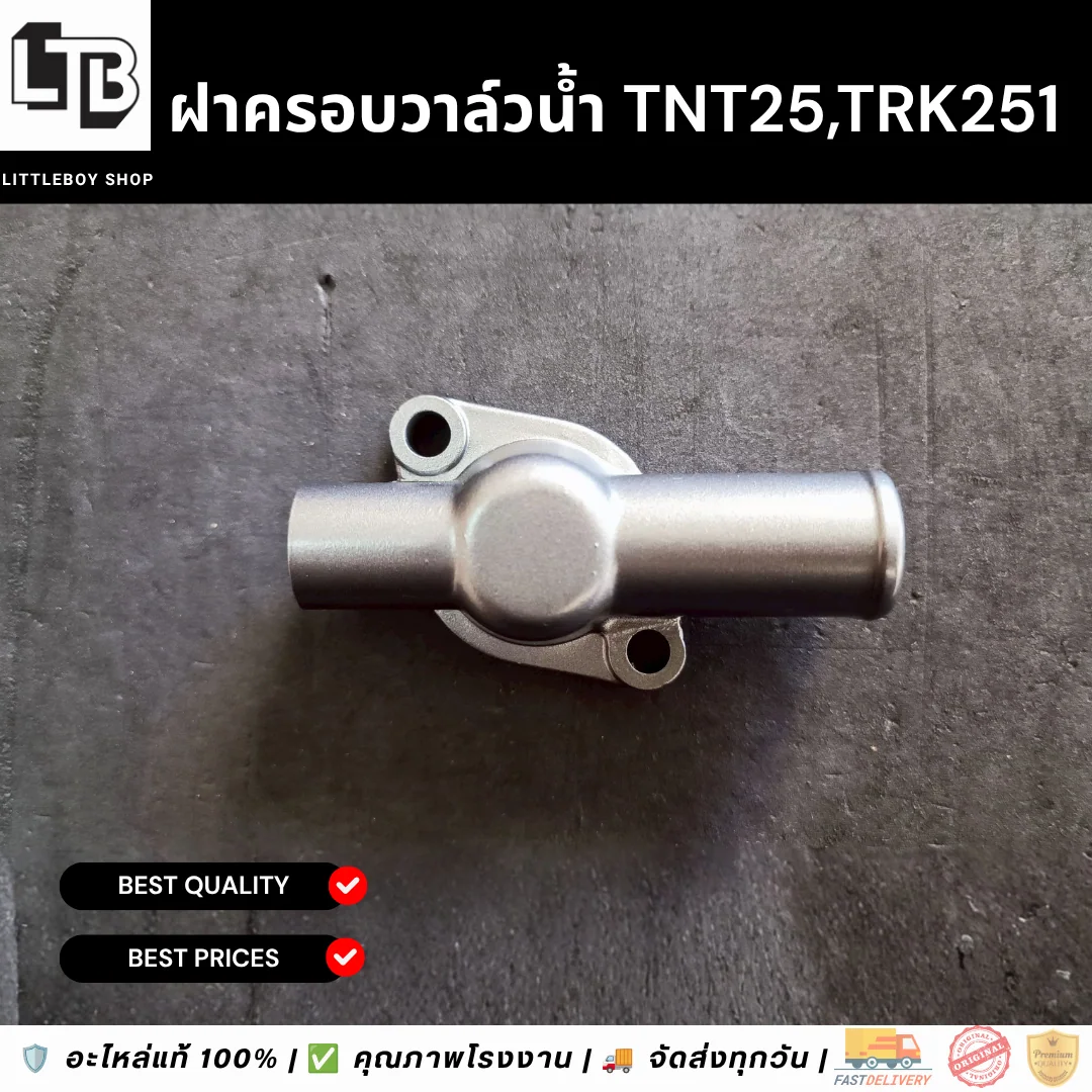 ฝาครอบวาล์น้ำ TNT250