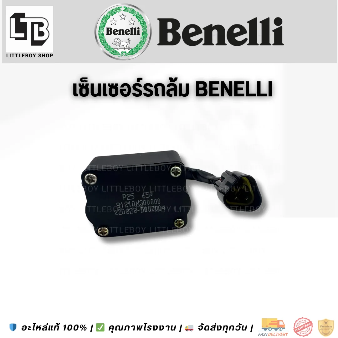 Sensor รถล้ม Benelli