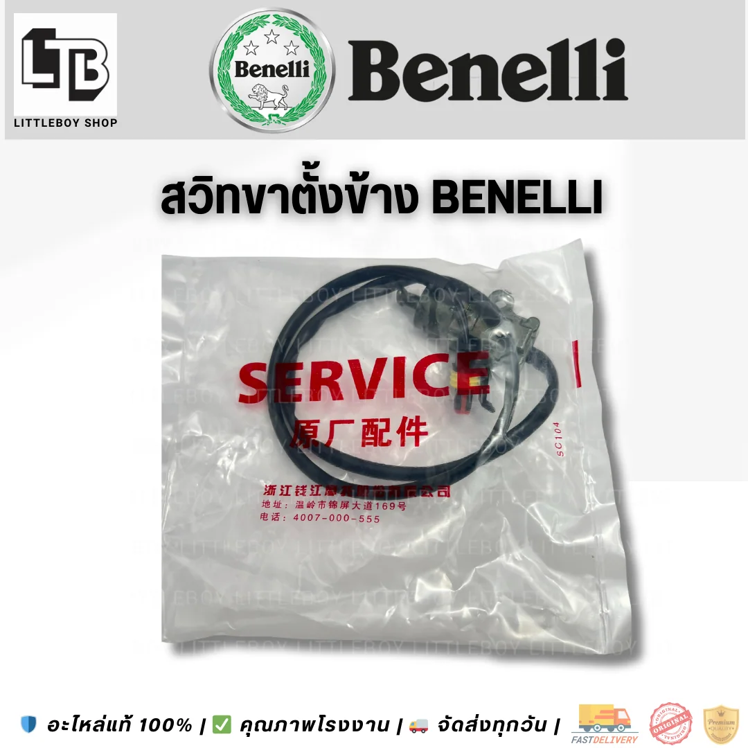 สวิตช์ขาตั้งข้าง Benelli