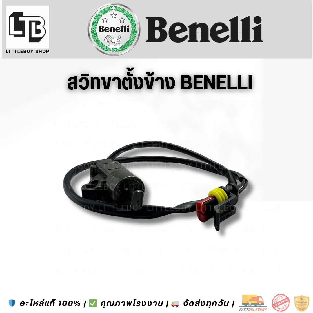 สวิตช์ขาตั้งข้าง Benelli