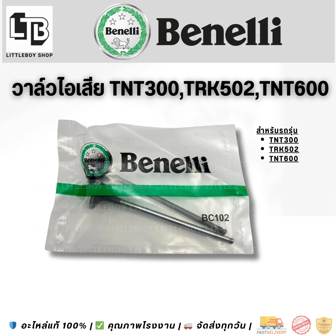 วาล์วไอดี TNT300/TRK502/TNT600
