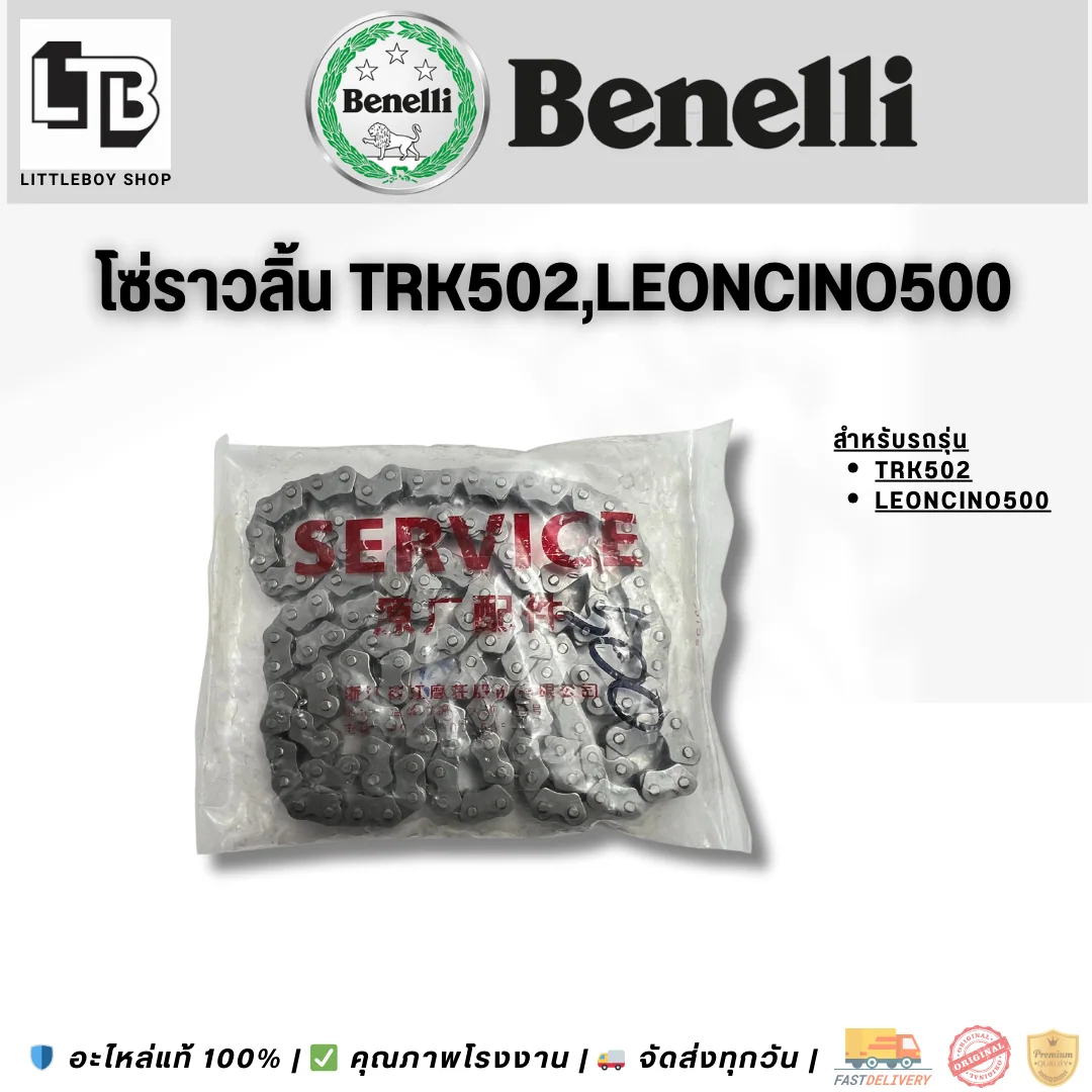 โซ่ราวลิ้น TRK502,Leoncino500