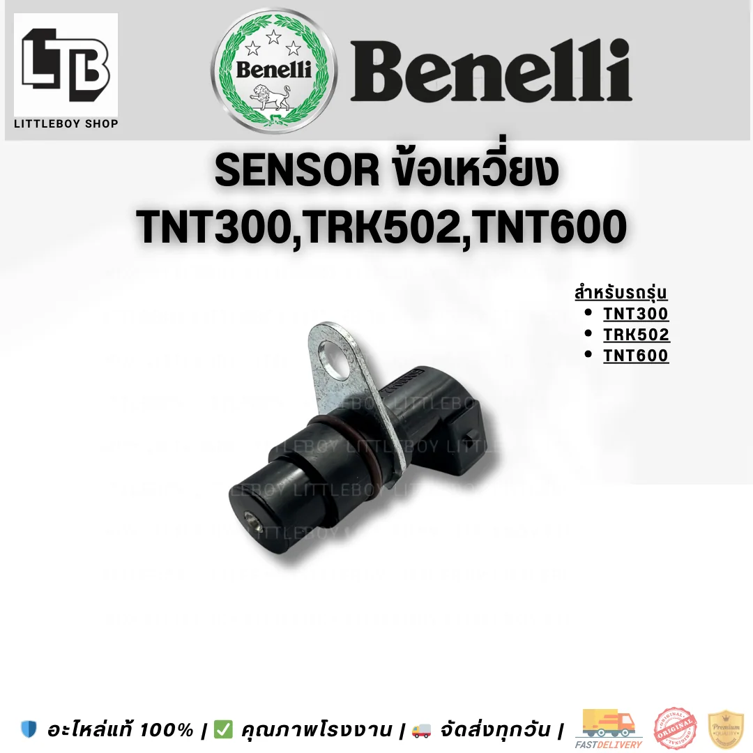 Sensor เซนเซอร์ข้อเหวี่ยง TNT300/TRK502/TNT600