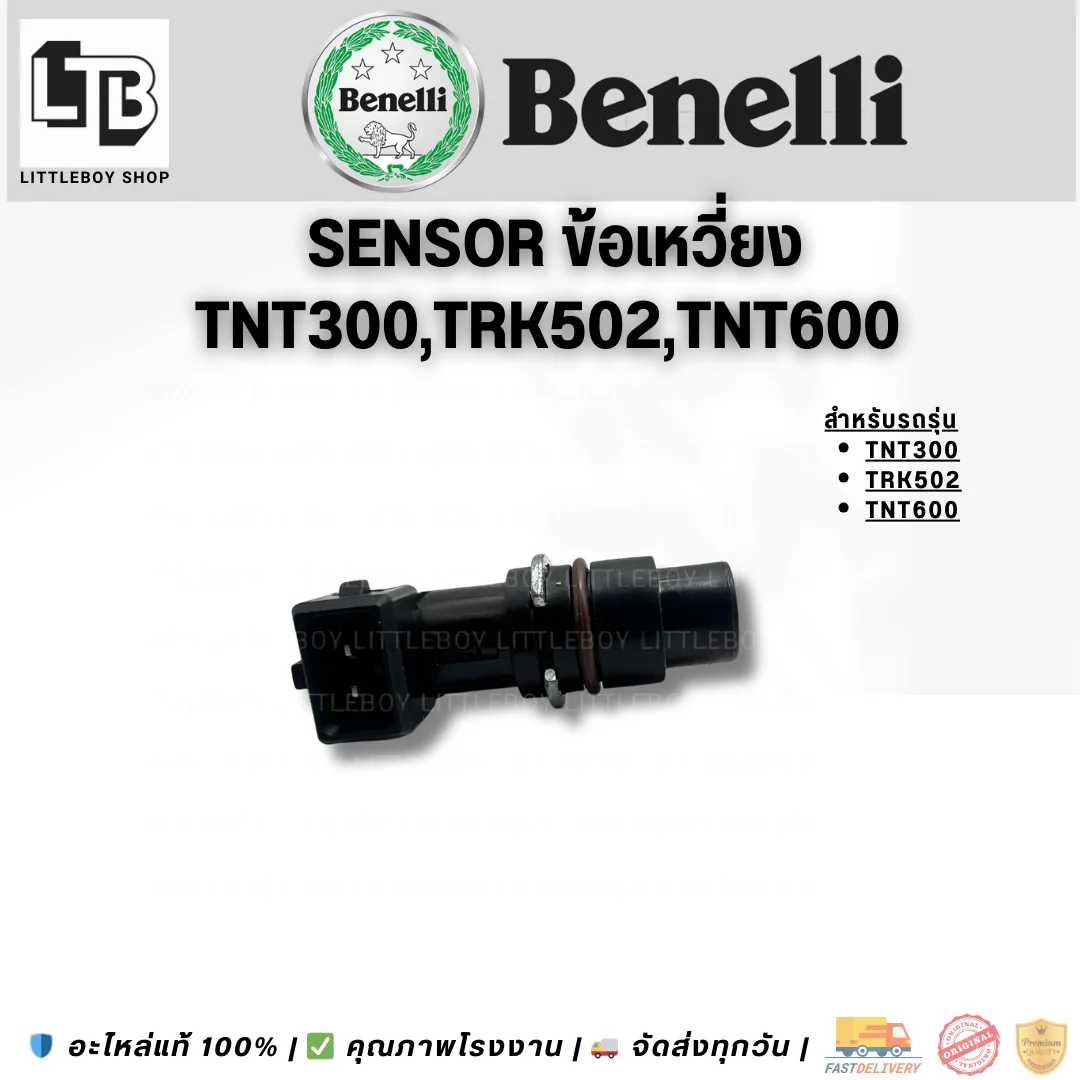 Sensor เซนเซอร์ข้อเหวี่ยง TNT300/TRK502/TNT600