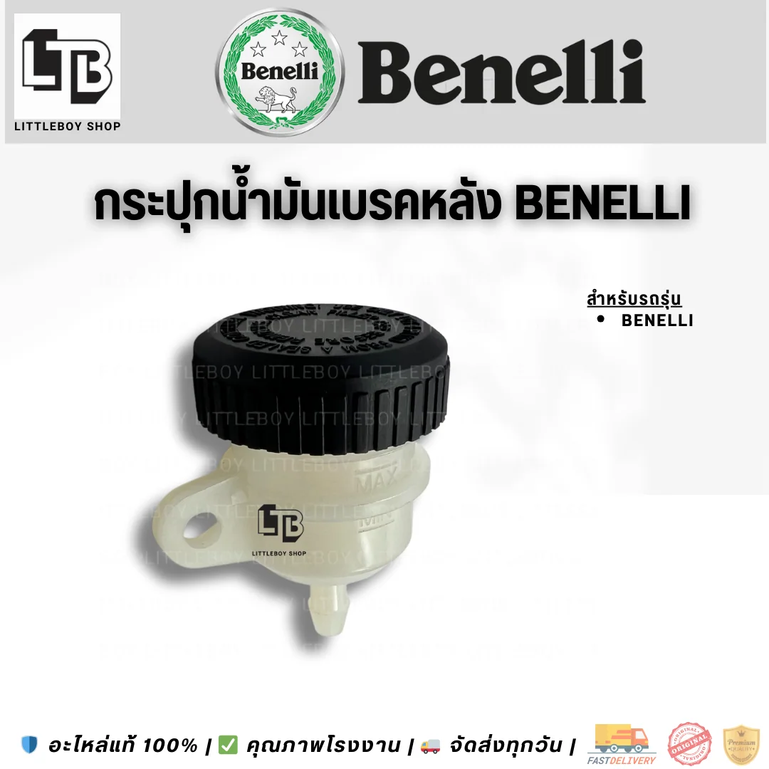 กระปุกน้ำมันเบรคหลัง Benelli