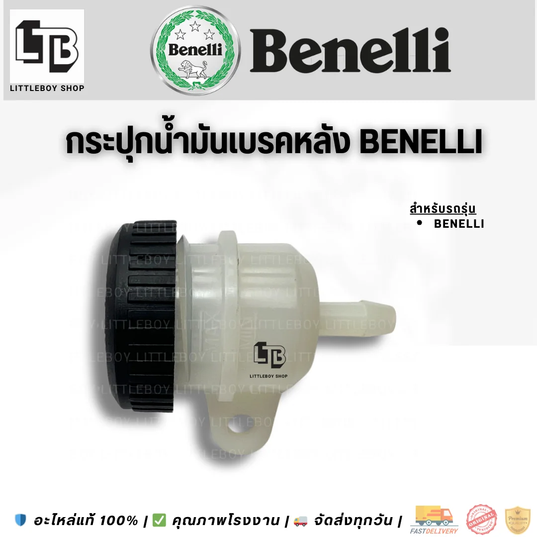 กระปุกน้ำมันเบรคหลัง Benelli