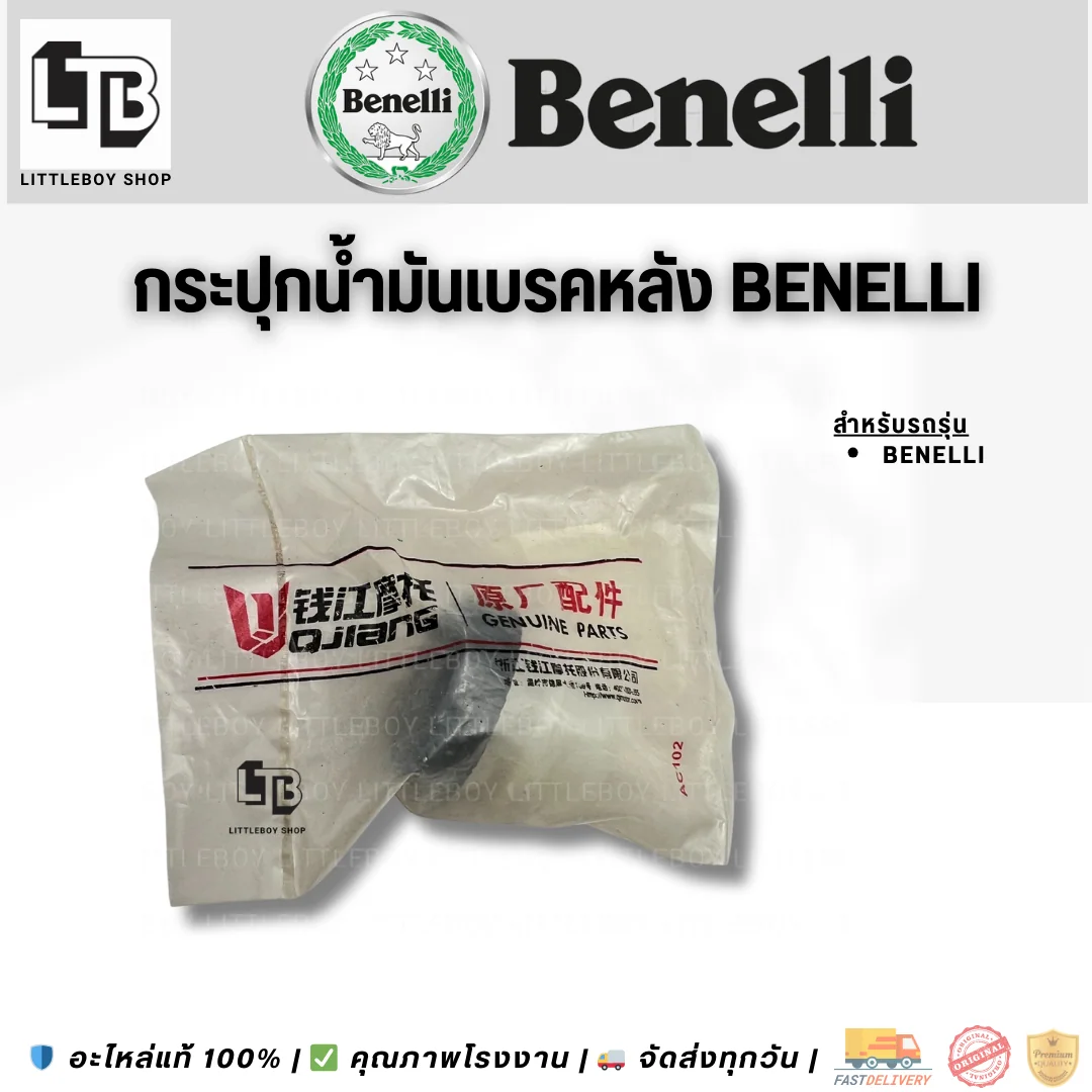 กระปุกน้ำมันเบรคหลัง Benelli