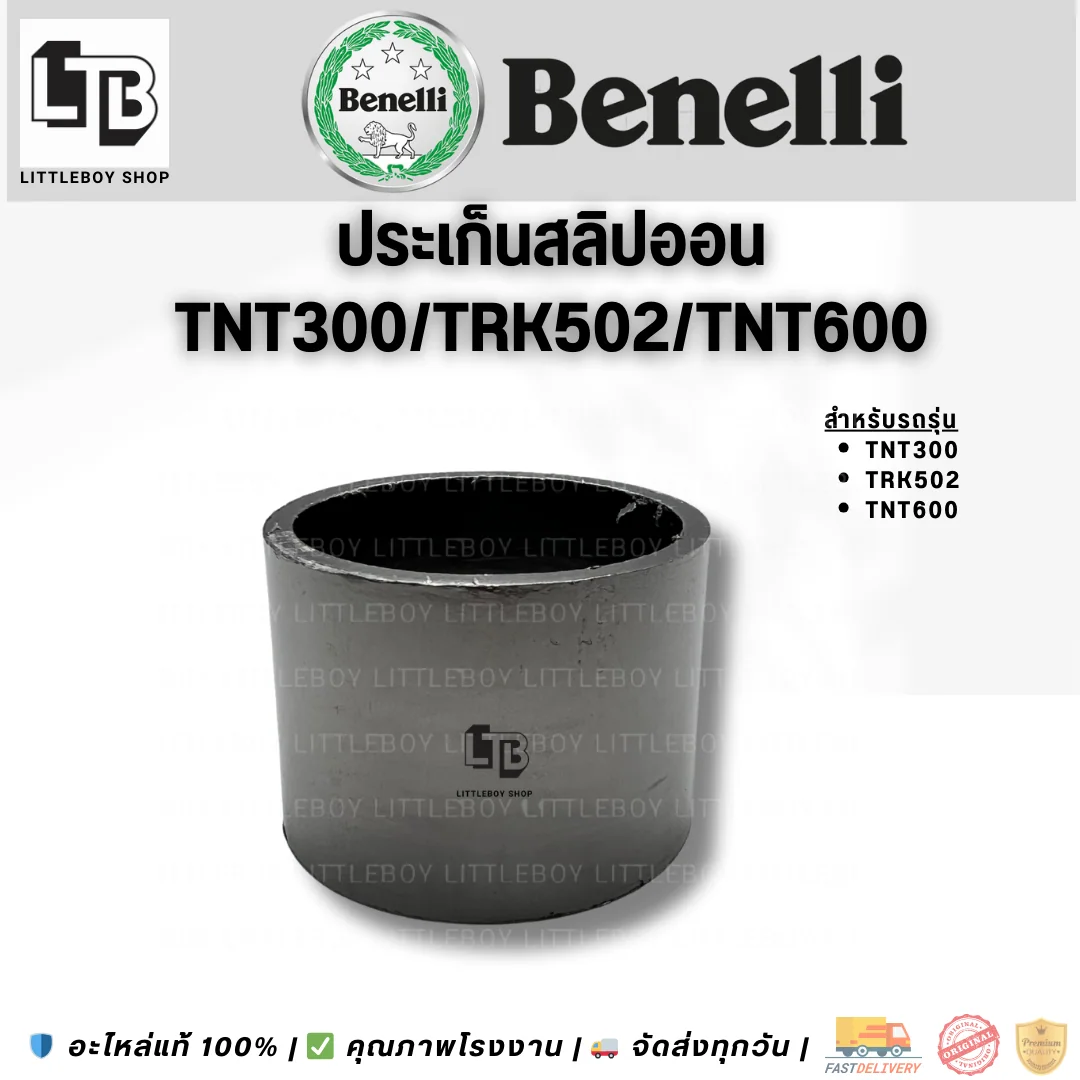 ปะเก็นสลิปออน TNT300/TRK502/TNT600