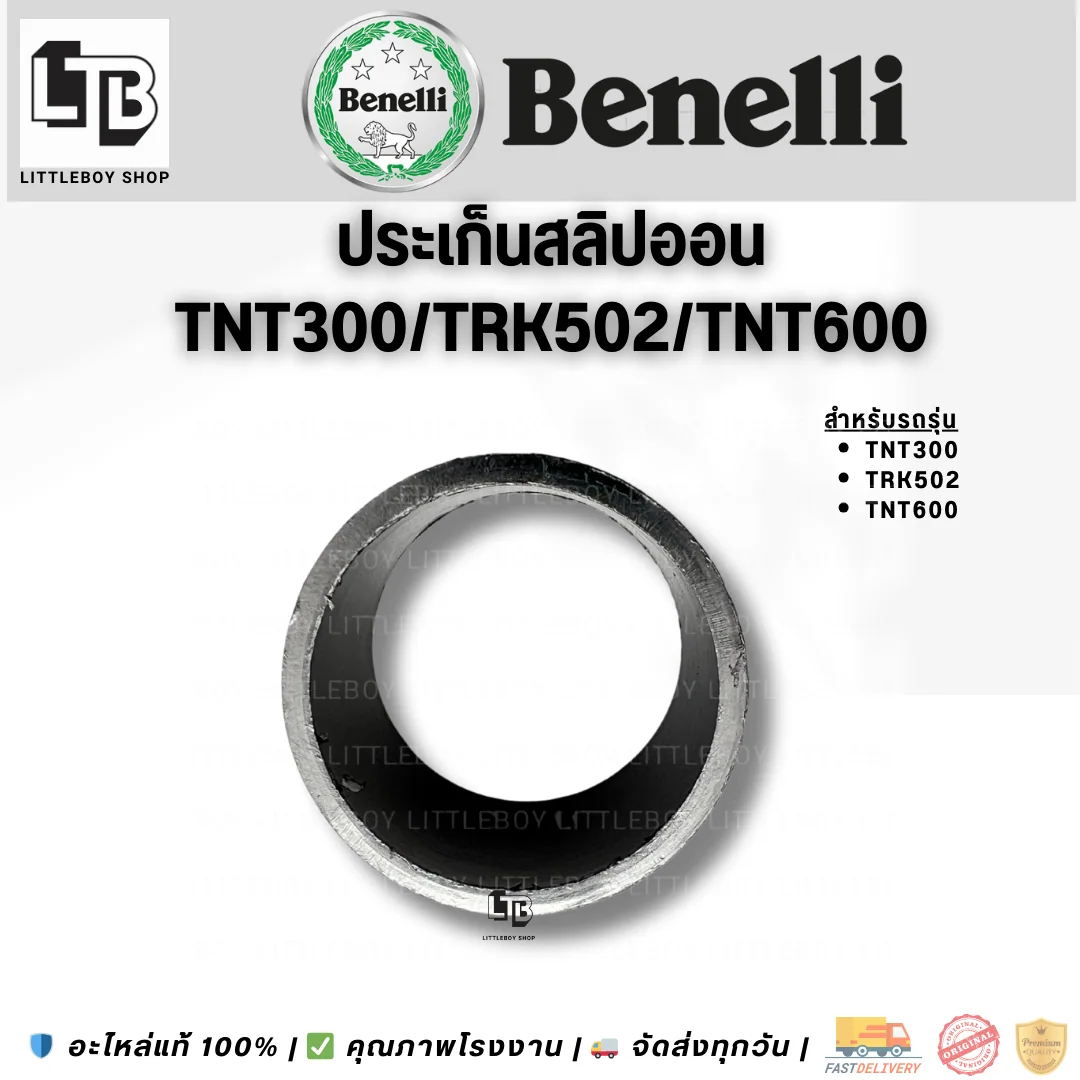 ปะเก็นสลิปออน TNT300/TRK502/TNT600