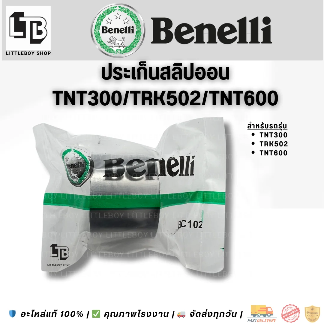 ปะเก็นสลิปออน TNT300/TRK502/TNT600