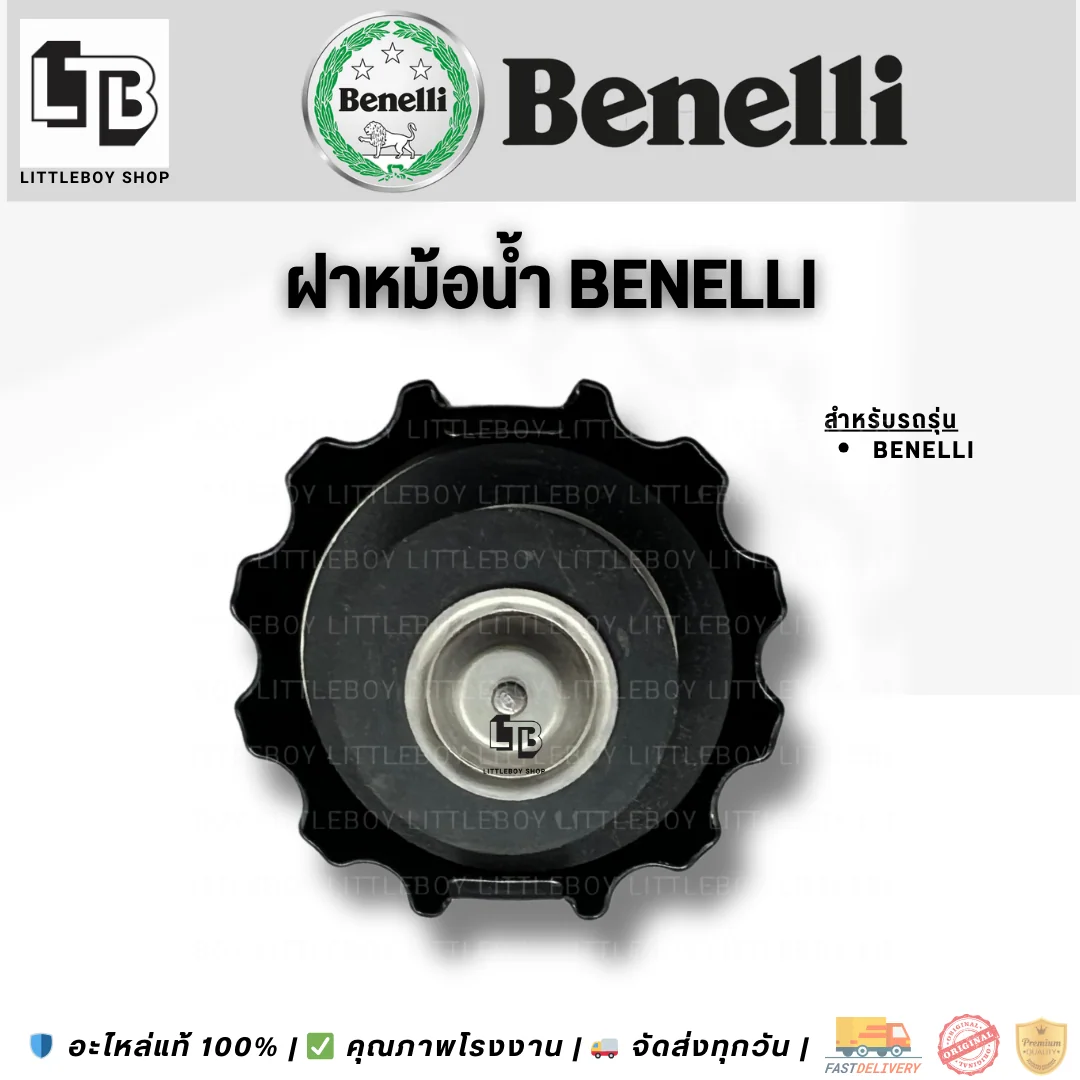 ฝาหม้อน้ำ Benelli