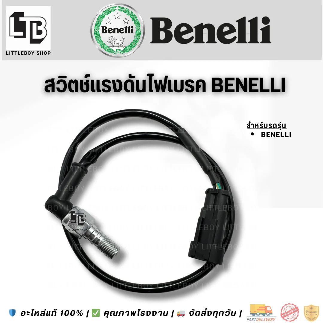 สวิตช์แรงดันไฟเบรค Benelli