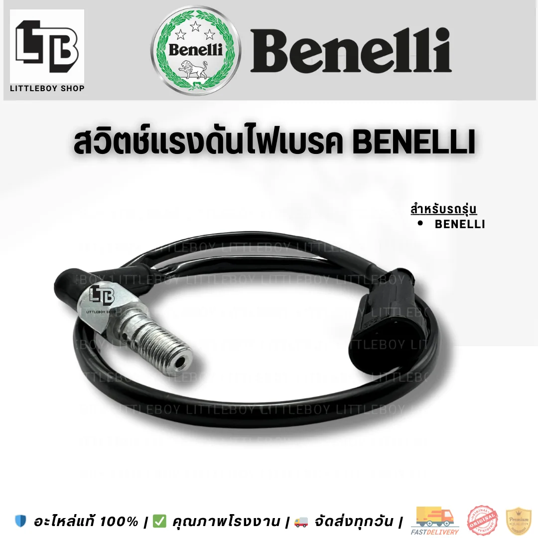 สวิตช์แรงดันไฟเบรค Benelli