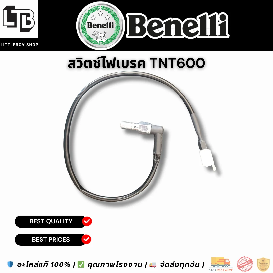 สวิตช์ไฟเบรค TNT600