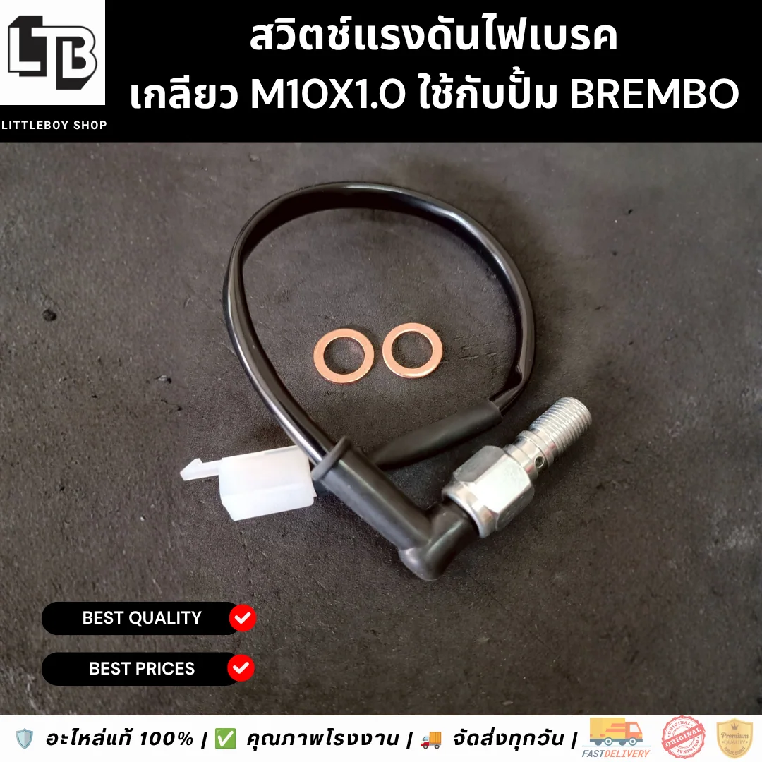 สวิตช์แรงดันไฟเบรค เกลียว M10x1.0 ใช้กับปั้ม Brembo