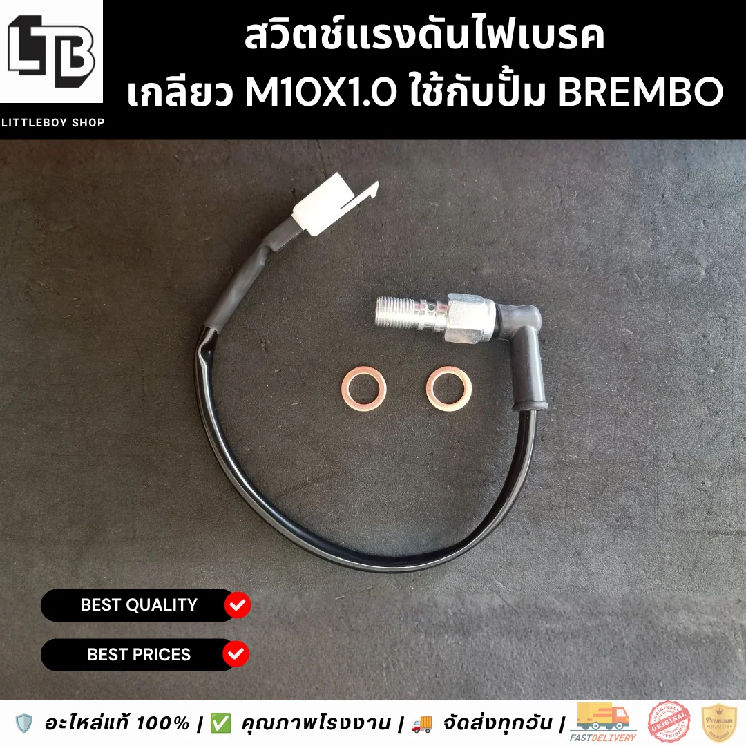 สวิตช์แรงดันไฟเบรค เกลียว M10x1.0 ใช้กับปั้ม Brembo
