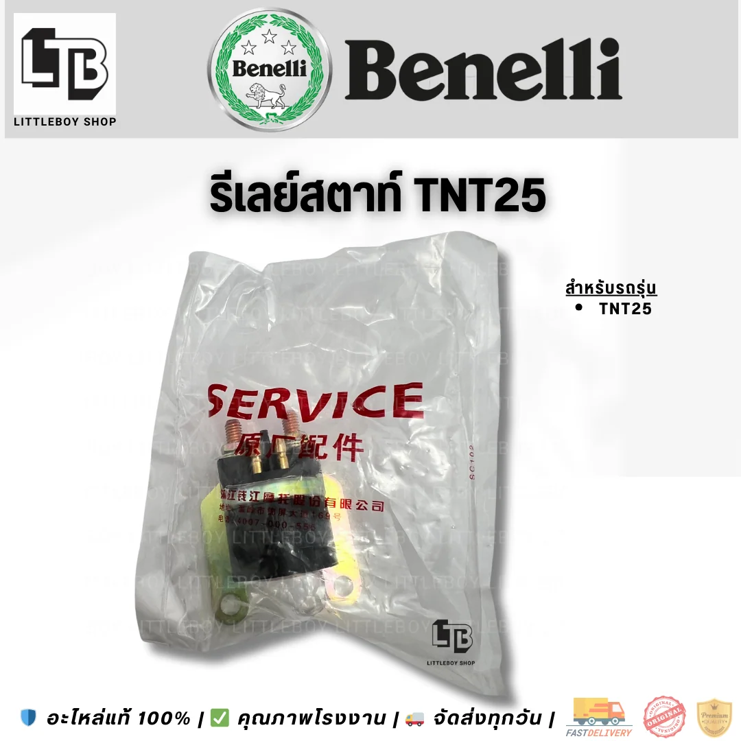 รีเลย์สตาร์ท TNT25