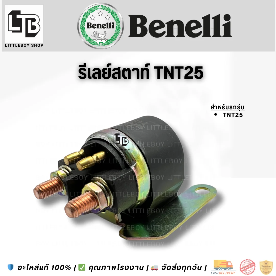 รีเลย์สตาร์ท TNT25