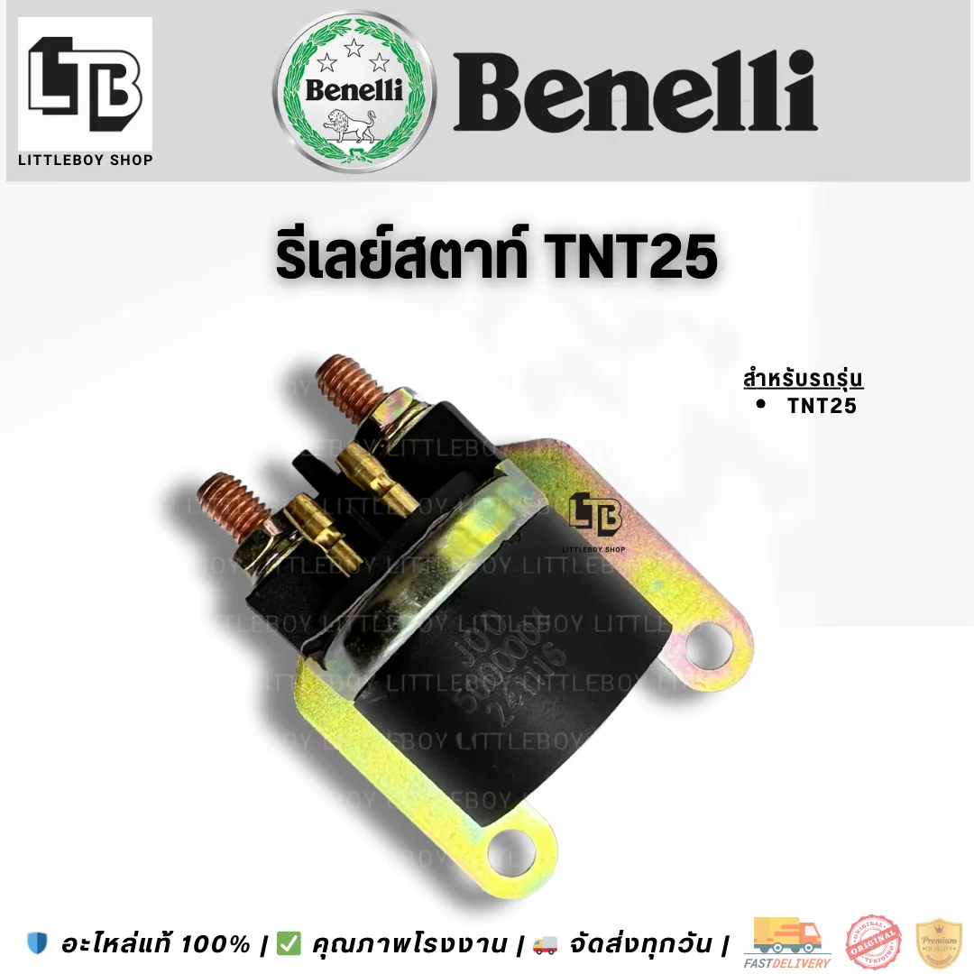 รีเลย์สตาร์ท TNT25