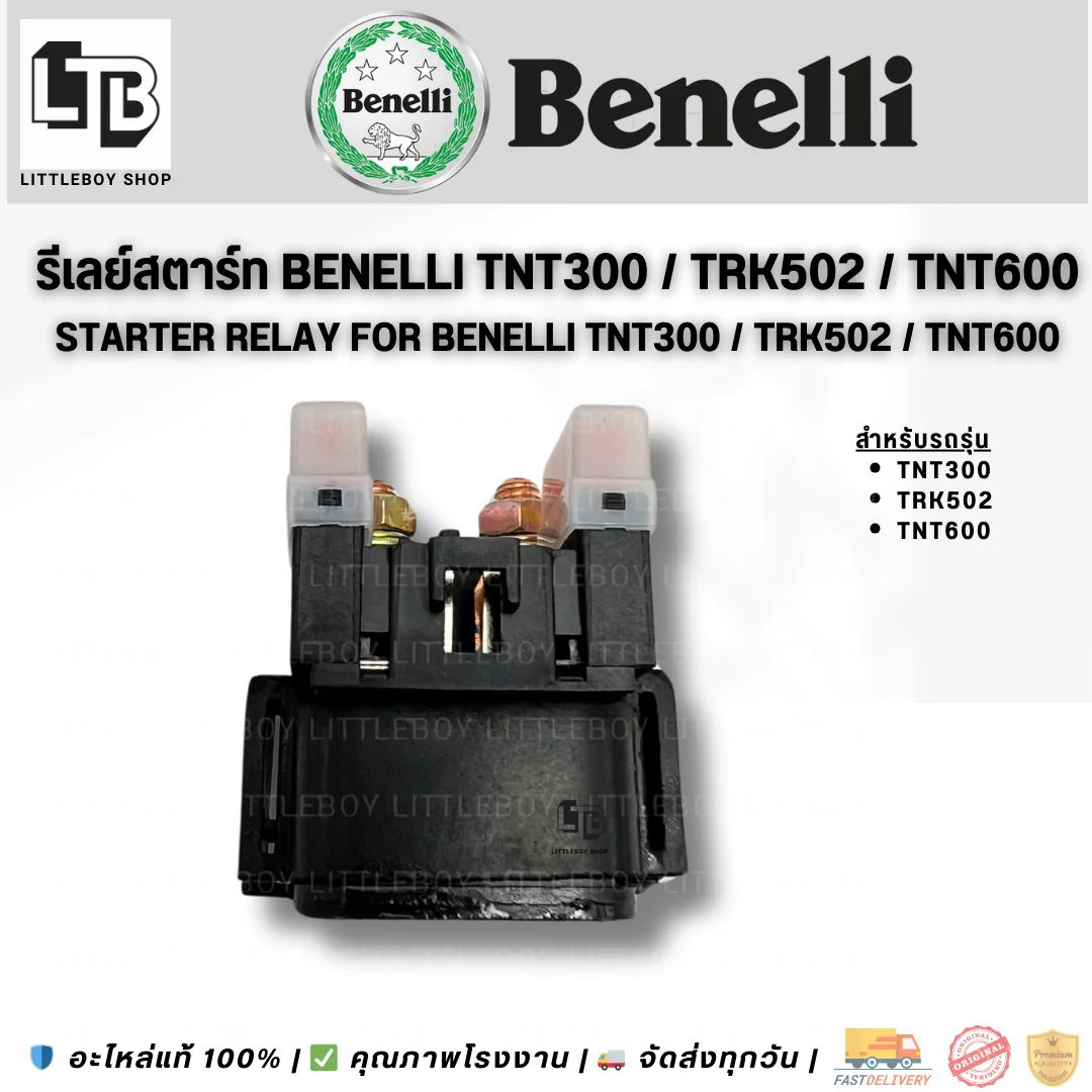 รีเลย์สตาร์ท TNT300/TRK502/TNT600