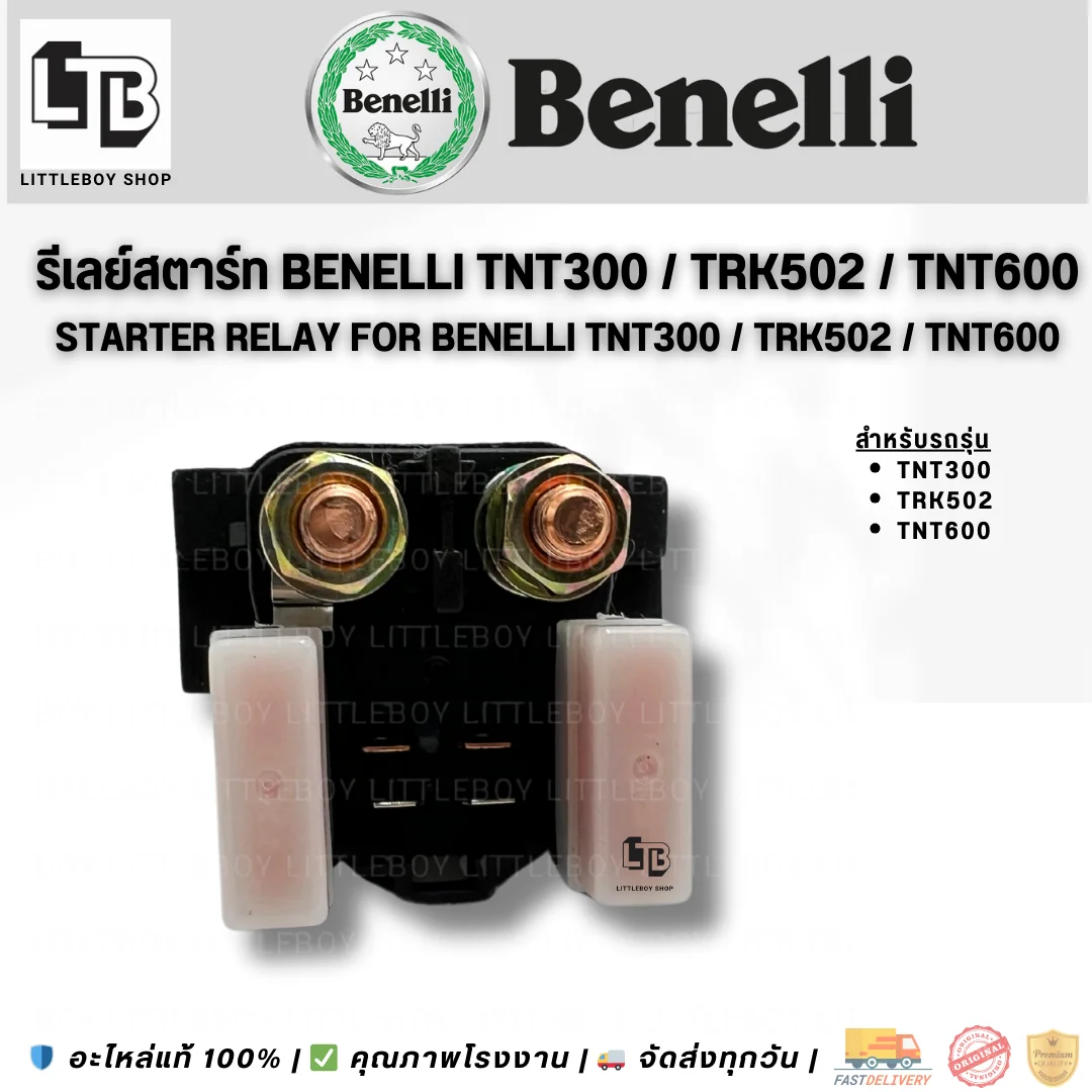 รีเลย์สตาร์ท TNT300/TRK502/TNT600
