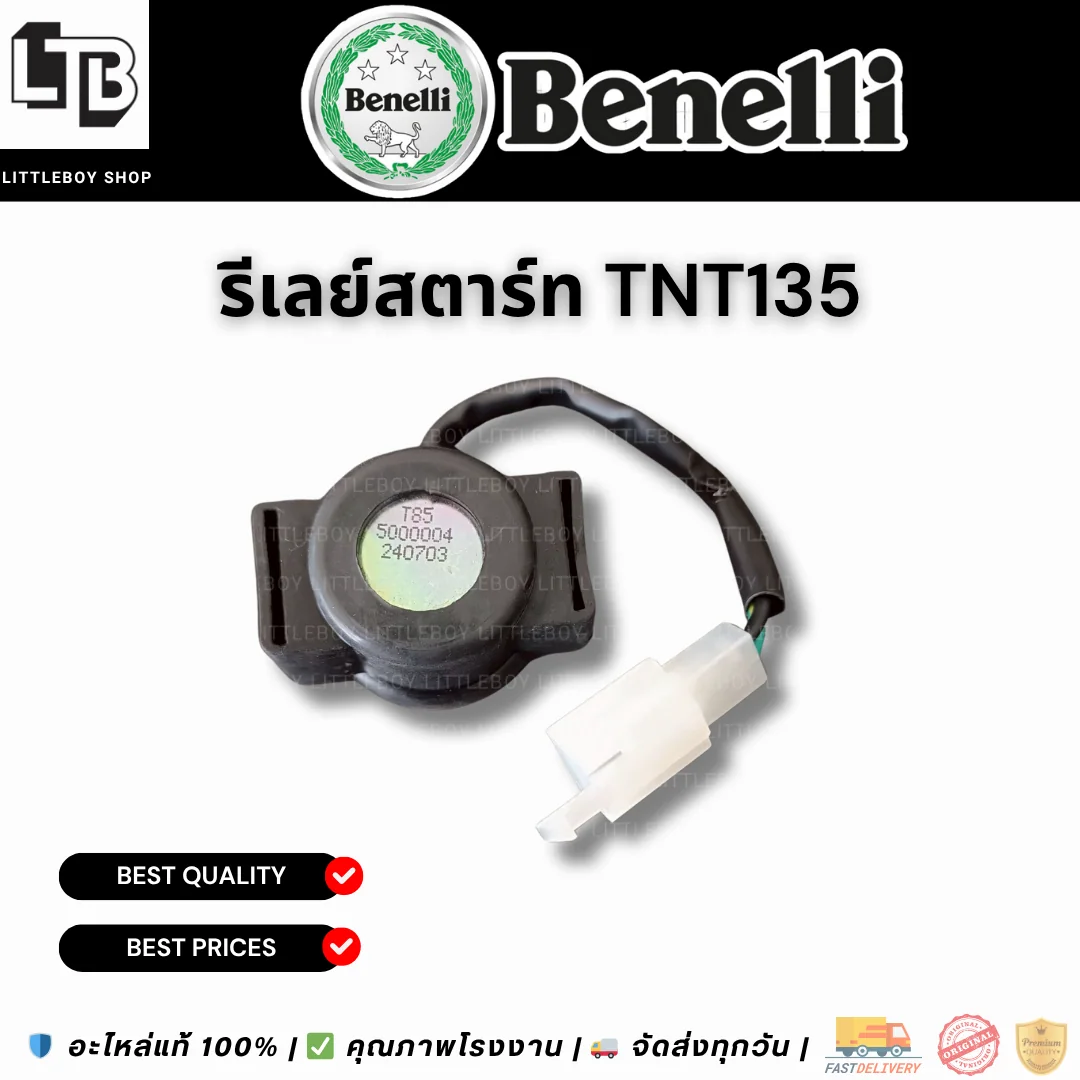 รีเลย์สตาร์ท TNT135