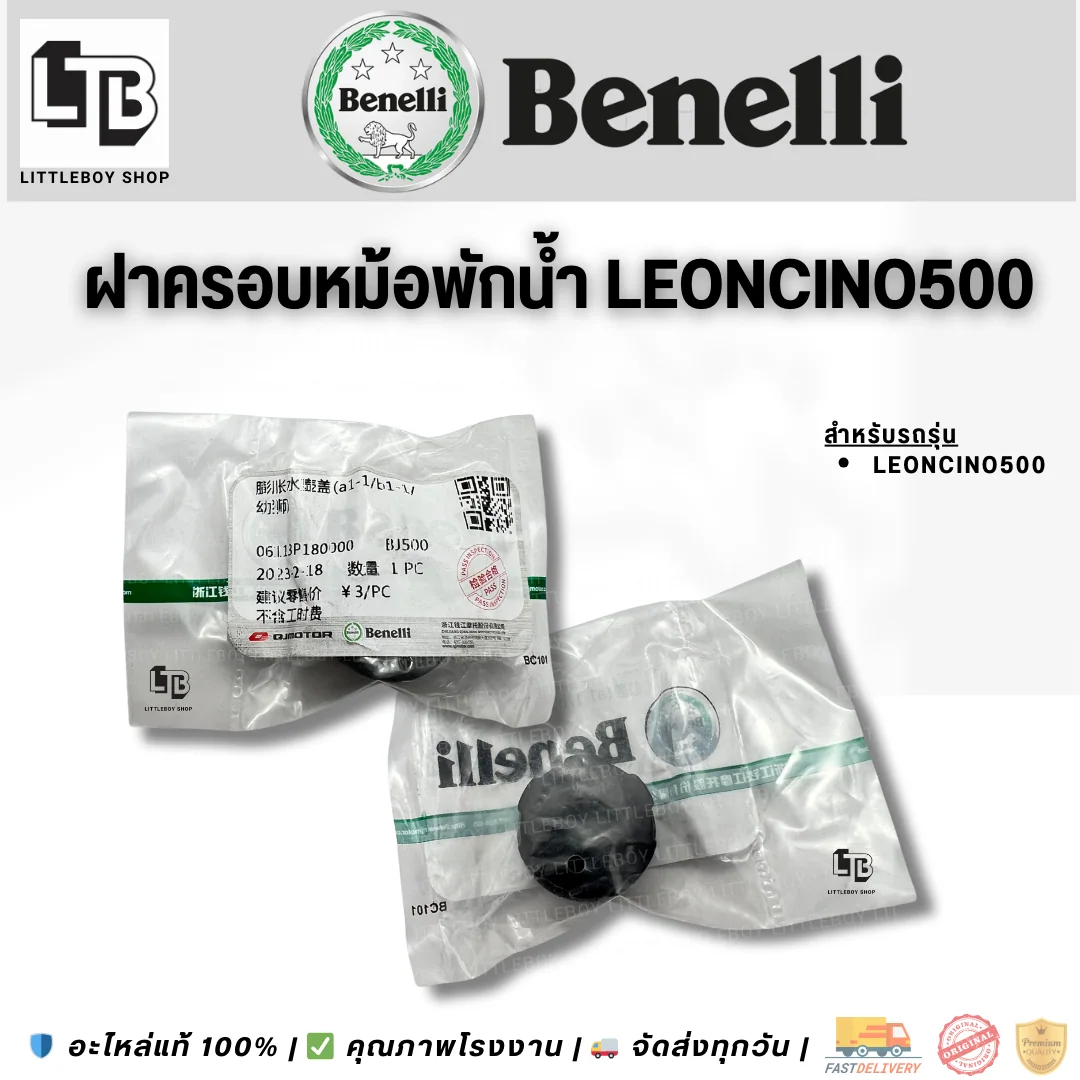 ฝาปิดหม้อพักน้ำ Leoncino500