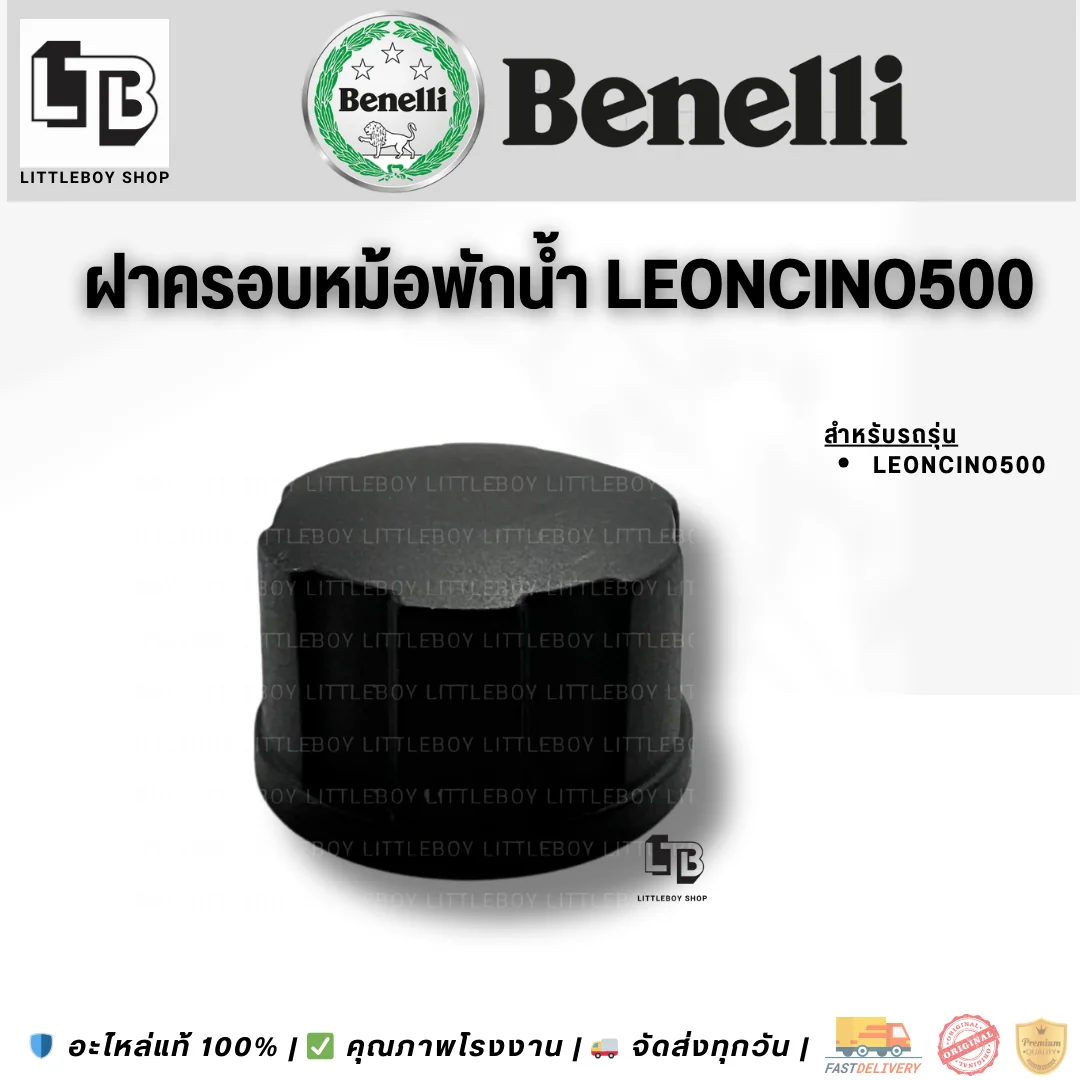 ฝาปิดหม้อพักน้ำ Leoncino500