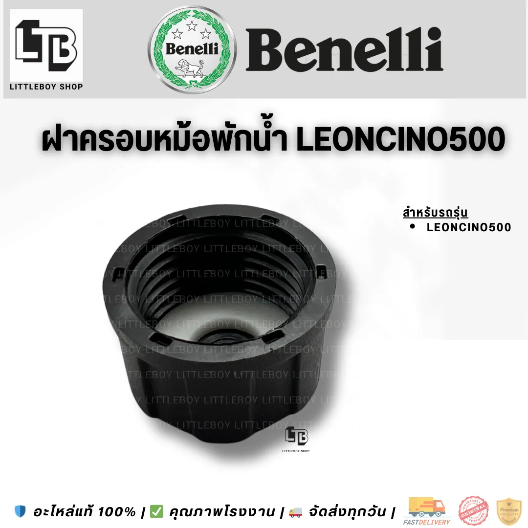 ฝาปิดหม้อพักน้ำ Leoncino500
