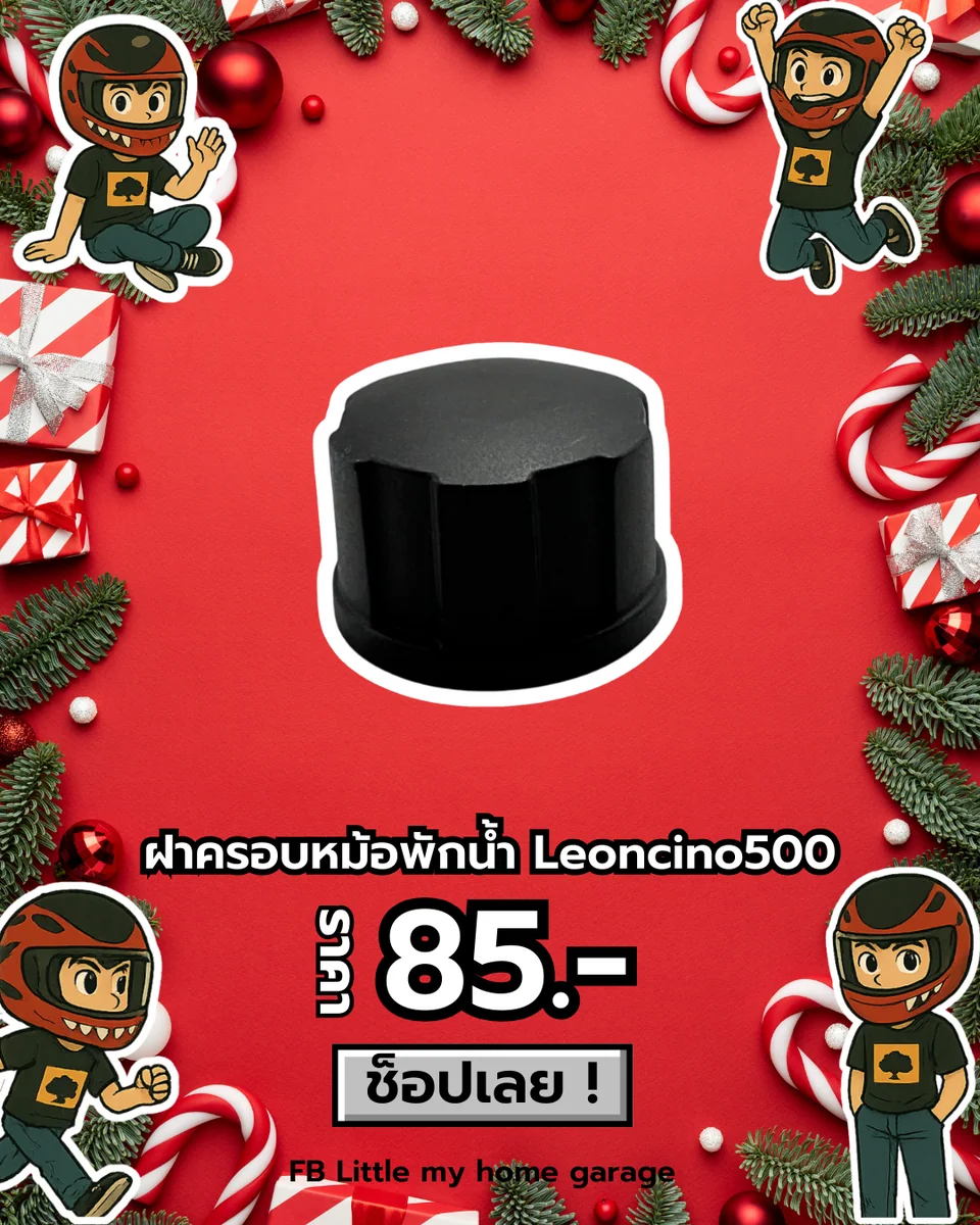 ฝาปิดหม้อพักน้ำ Leoncino500