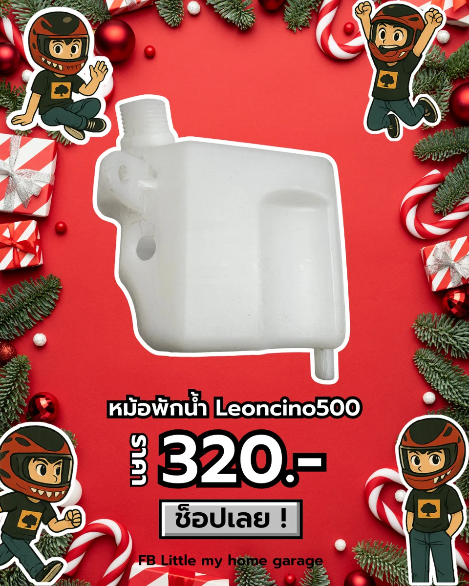 หม้อพักน้ำ Leoncino500