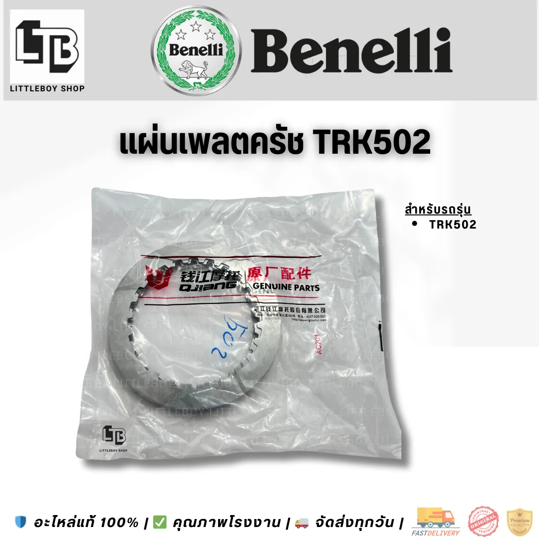 แผ่นเพลตคลัทช์ Benelli TRK502