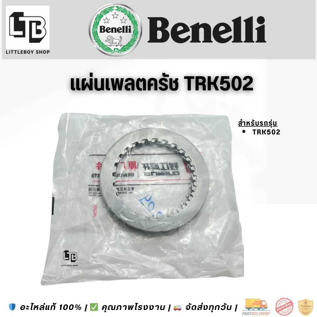 แผ่นเพลตคลัทช์ Benelli TRK502