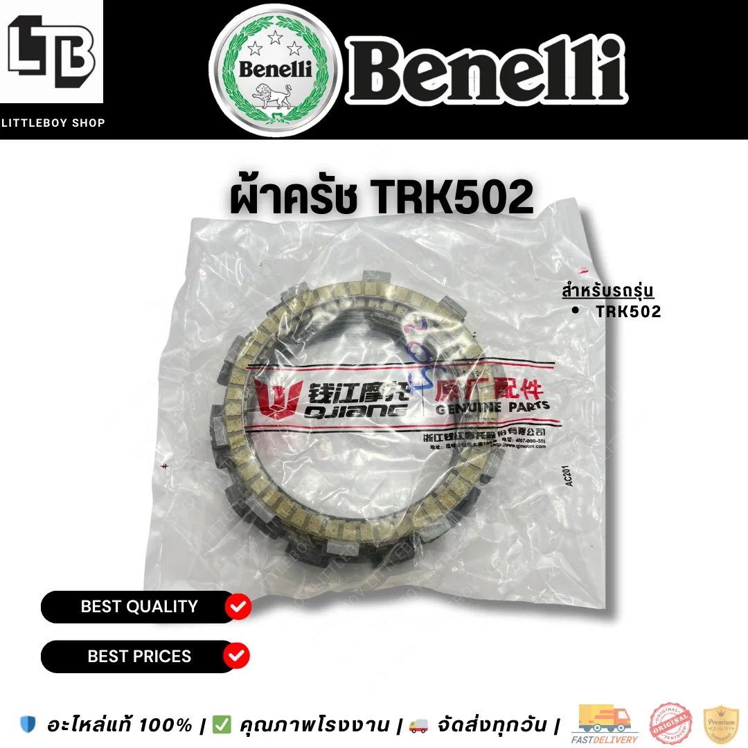 แผ่นคลัทช์ Benelli TRK502