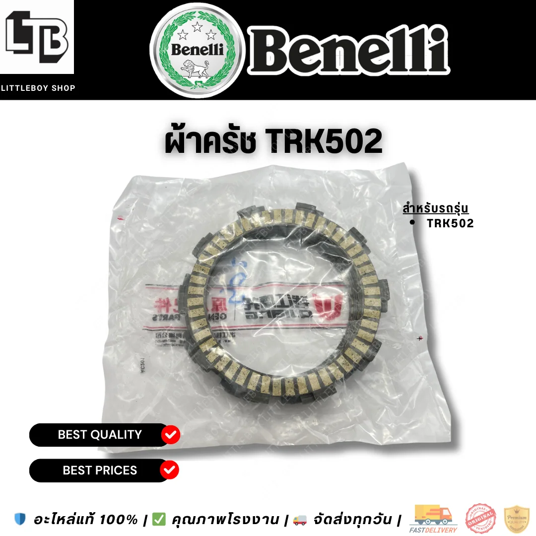 แผ่นคลัทช์ Benelli TRK502